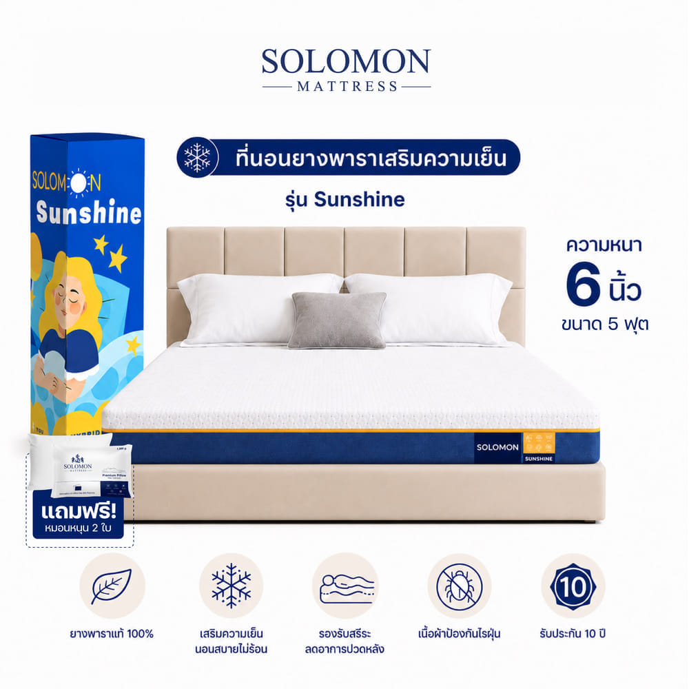 ที่นอนยางพารา 5 ฟุต SOLOMON รุ่น SUNSHINE หนา 6 นิ้ว 